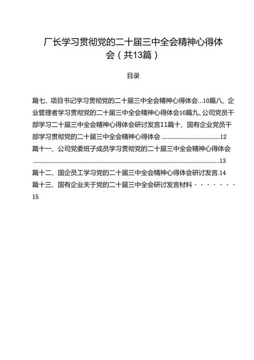 （13篇）厂长学习贯彻党的二十三中全会精神心得体会（精选）.docx