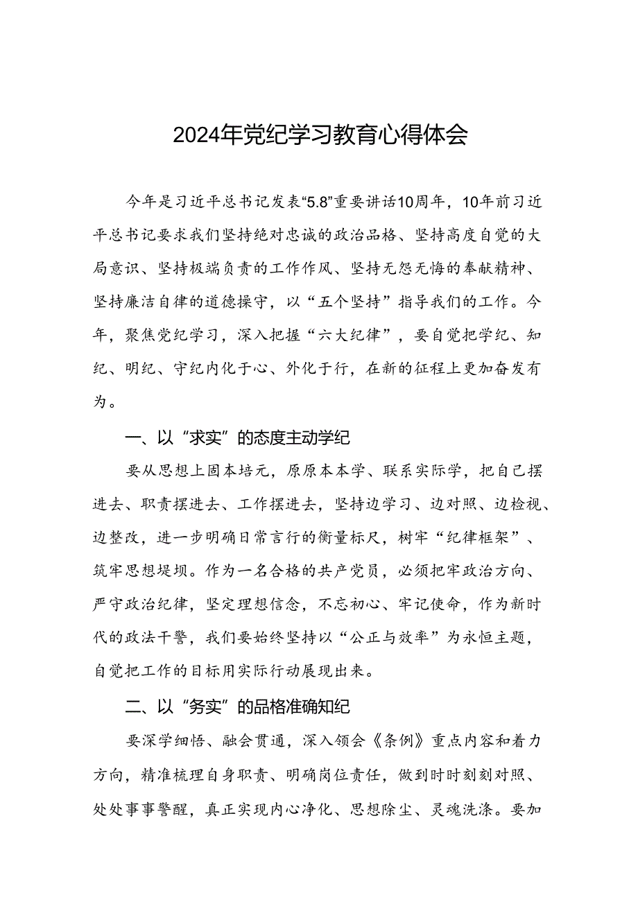 2024年党纪学习教育活动心得体会研讨发言材料二十一篇.docx_第1页