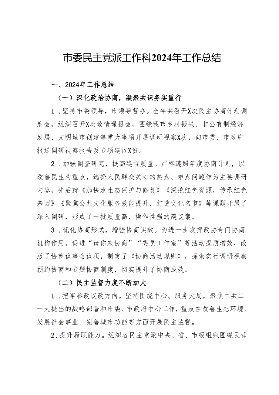 市委民主党派工作科2024年工作总结.docx_第1页
