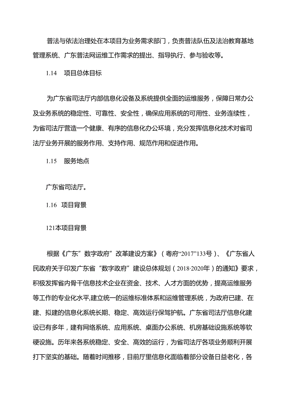 广东省省级政务信息化（2020年第三批）项目需求广东省司法厅政务信息系统运行维护服务（2020年）项目.docx_第3页