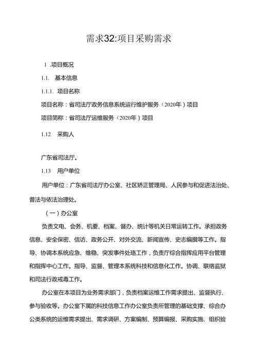 广东省省级政务信息化（2020年第三批）项目需求广东省司法厅政务信息系统运行维护服务（2020年）项目.docx