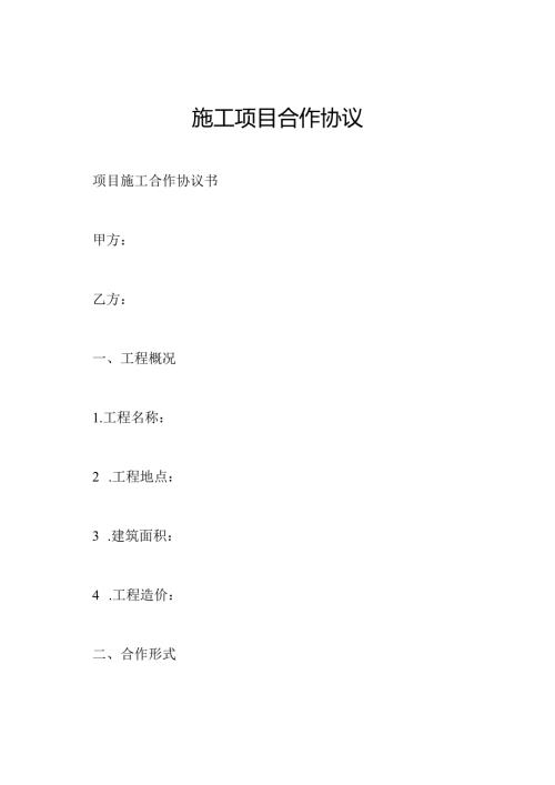 施工项目合作协议.docx