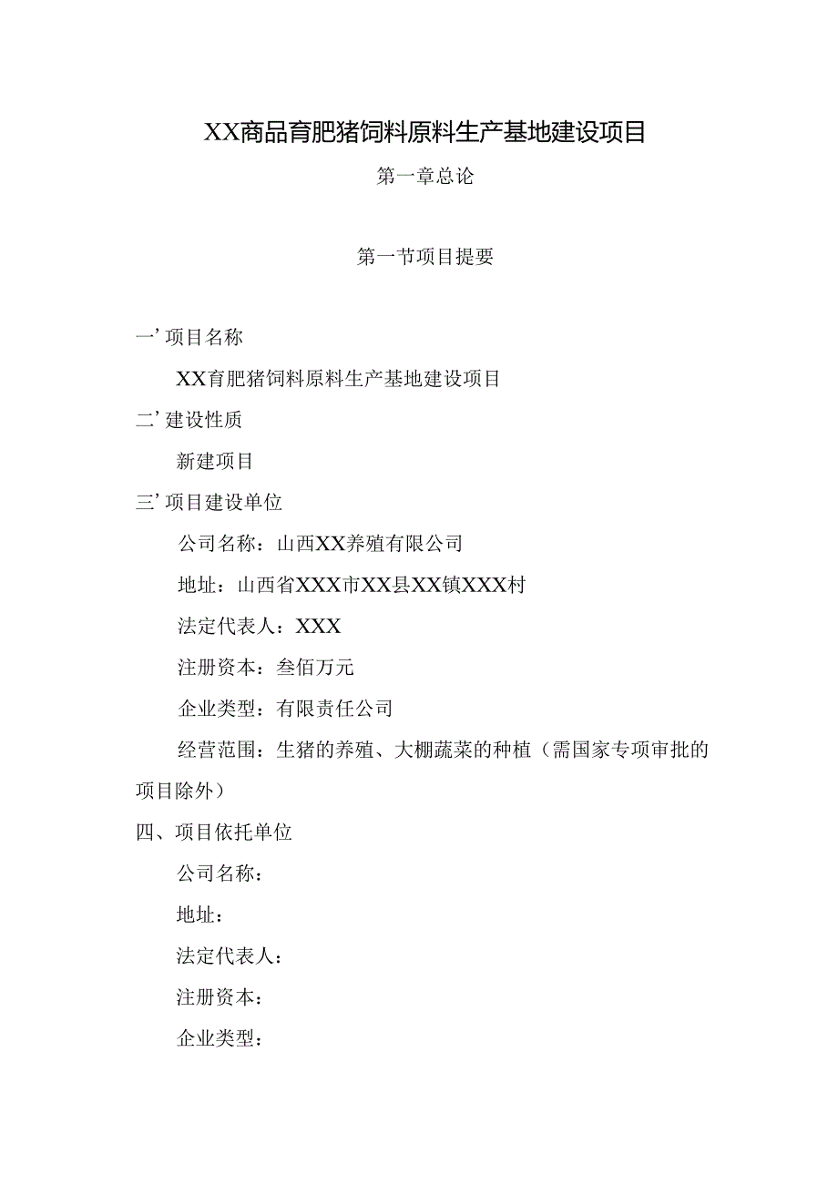 商品育肥猪饲料原料生产基地可行性研究报告.docx_第1页
