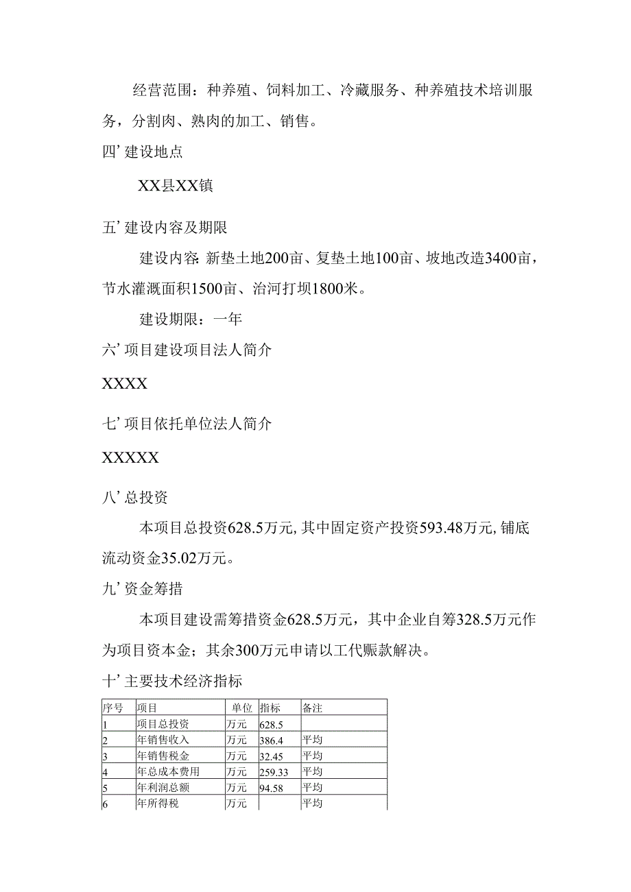 商品育肥猪饲料原料生产基地可行性研究报告.docx_第2页