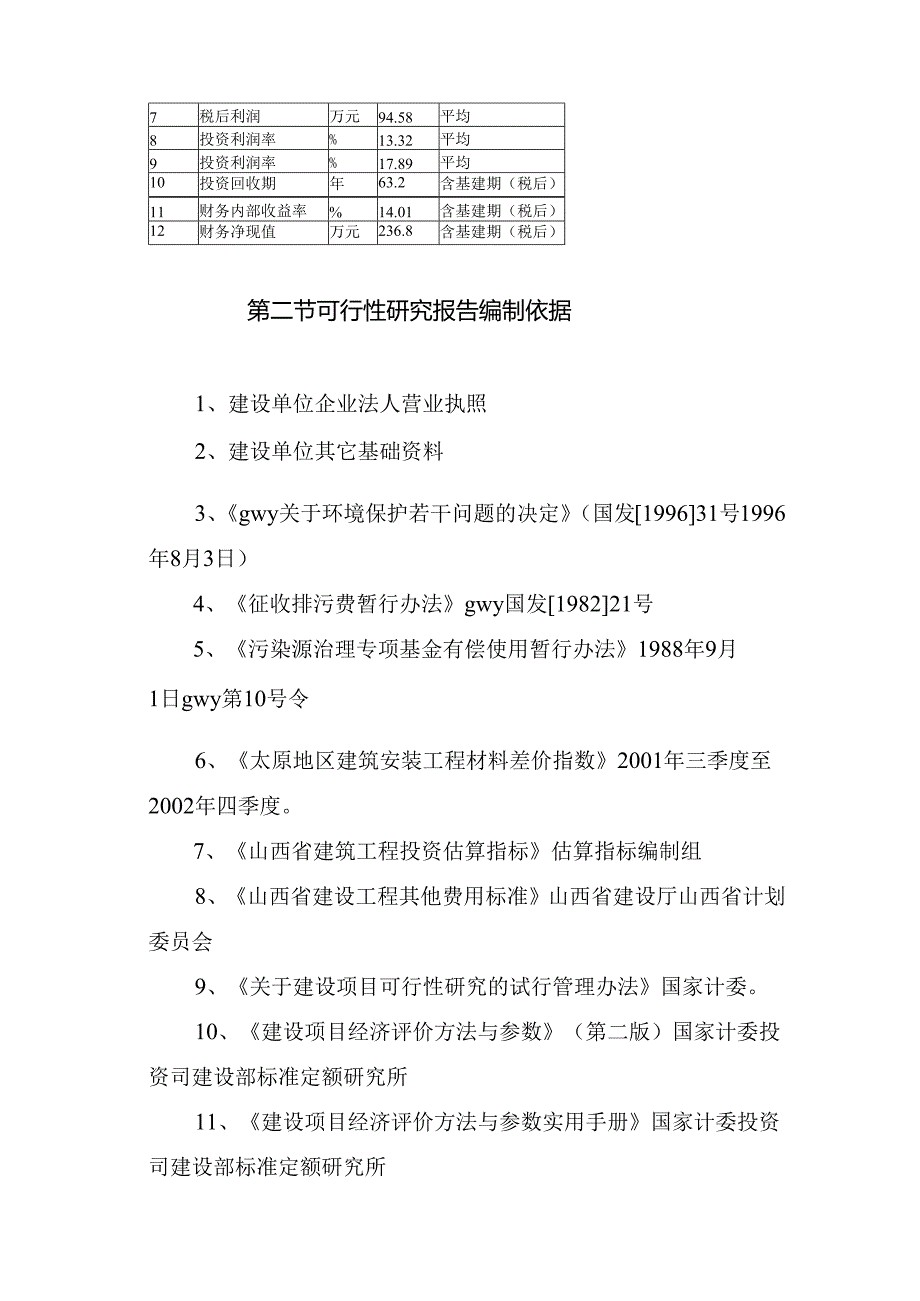 商品育肥猪饲料原料生产基地可行性研究报告.docx_第3页