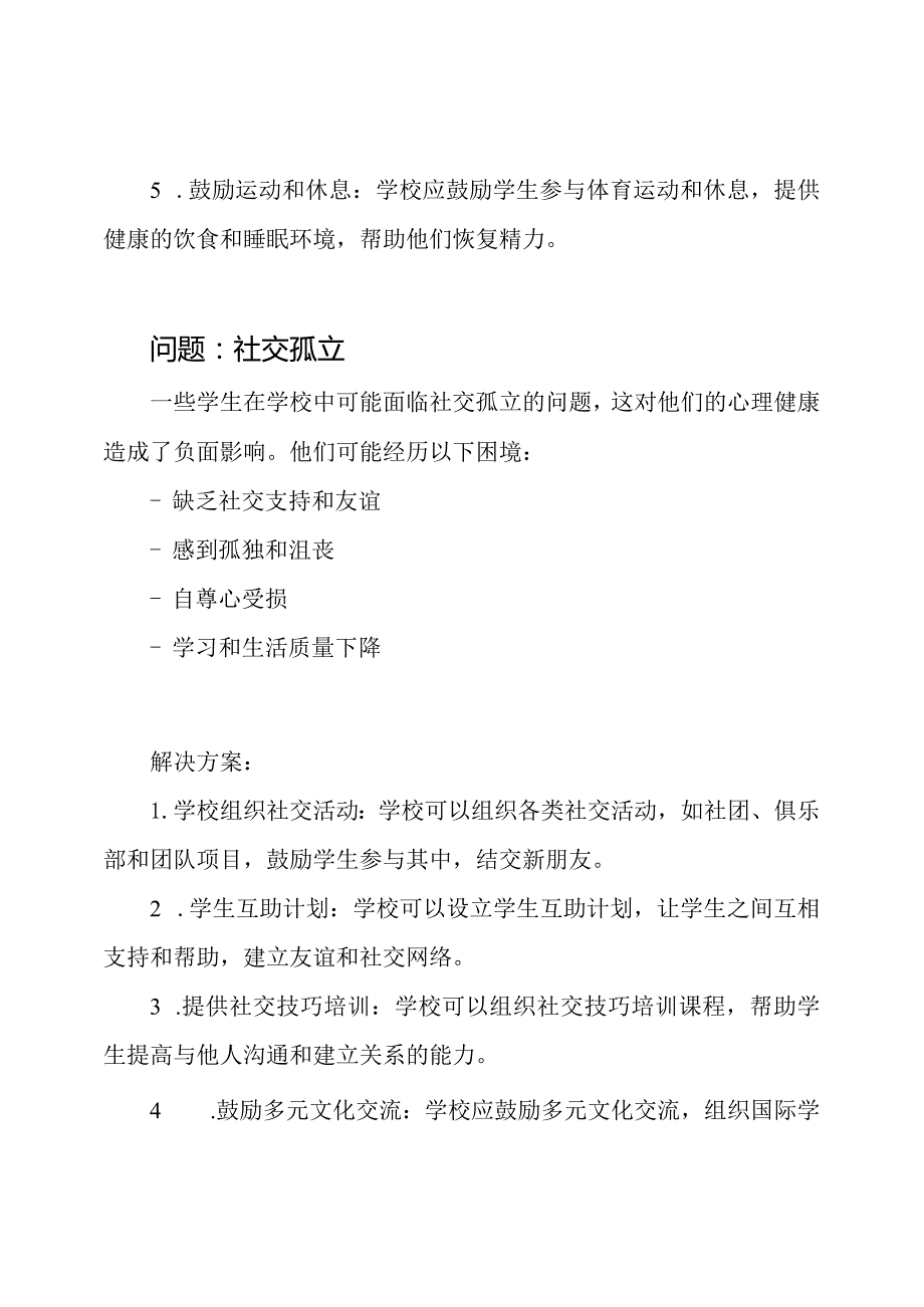 面临的学校心理健康问题及解决方案.docx_第2页