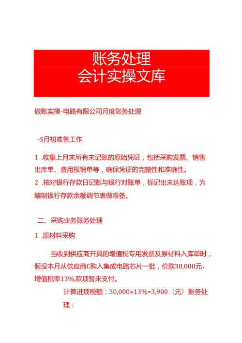 做账实操电路有限公司月度账务处理.docx