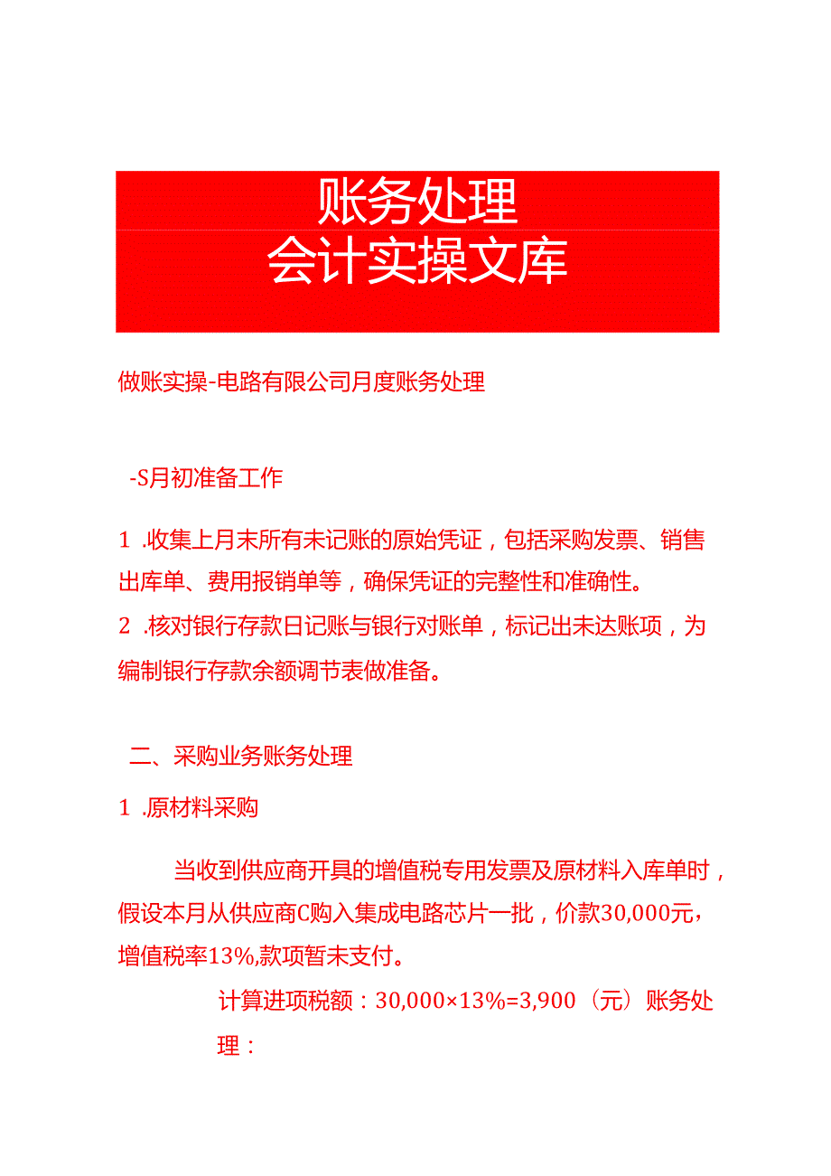 做账实操电路有限公司月度账务处理.docx_第1页