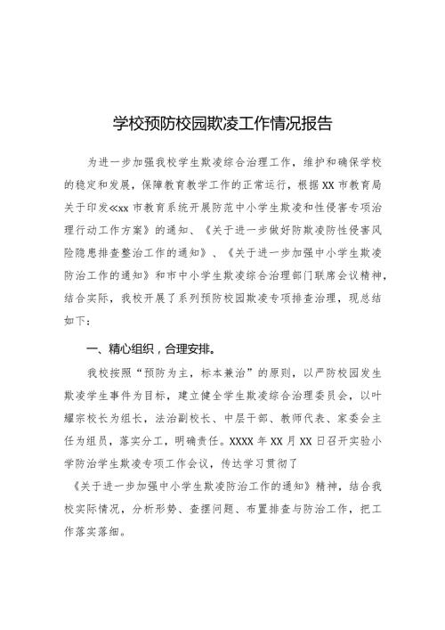 九篇学校预防校园欺凌专题教育活动情况报告.docx