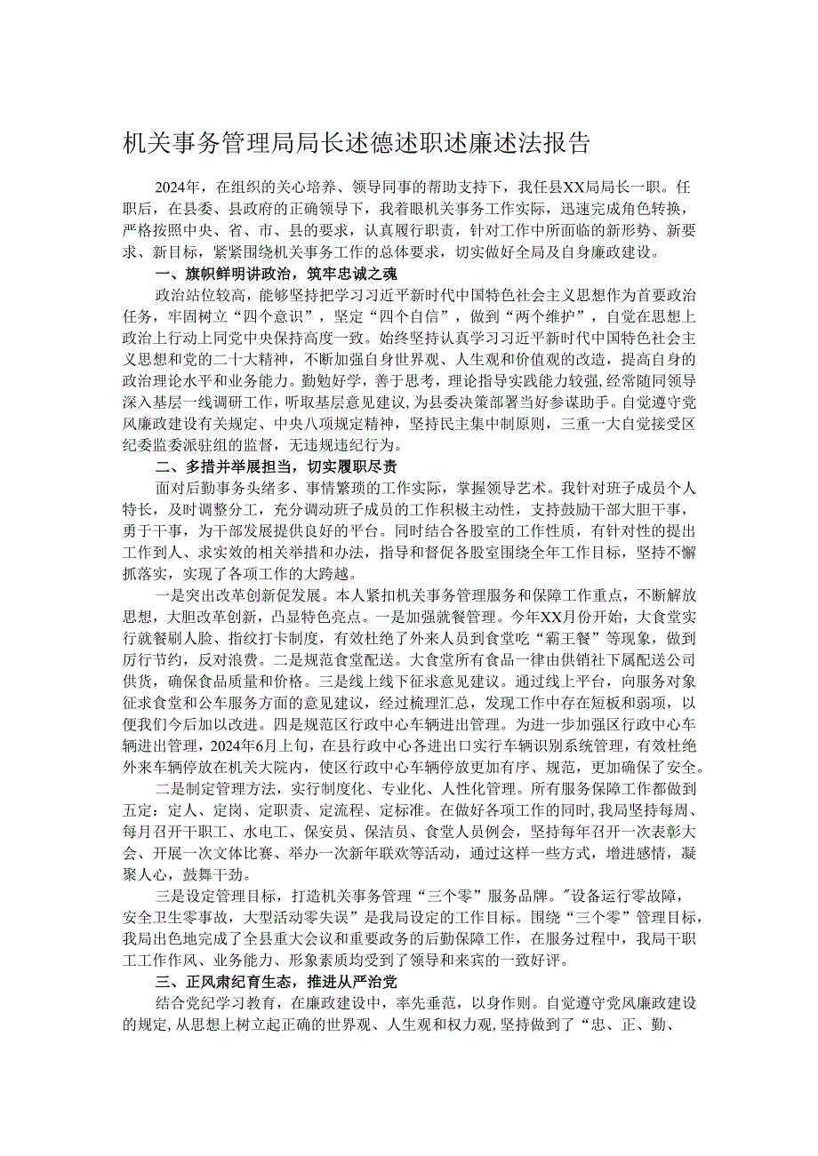 机关事务管理局局长述德述职述廉述法报告.docx_第1页