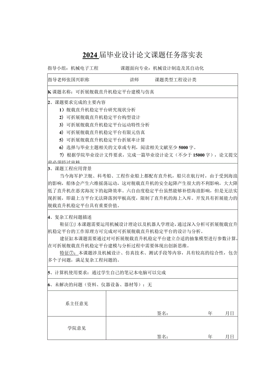 2024毕业设计论文课题任务落实表.docx_第1页