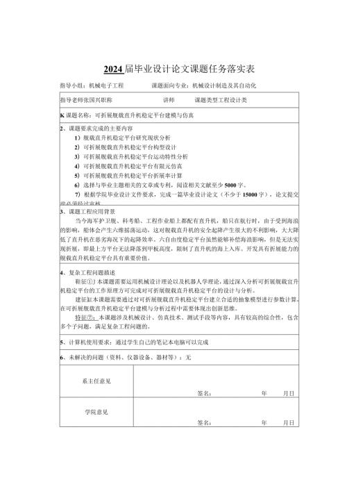 2024毕业设计论文课题任务落实表.docx