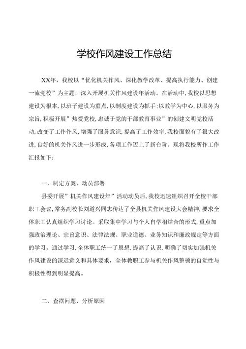 学校作风建设工作总结.docx