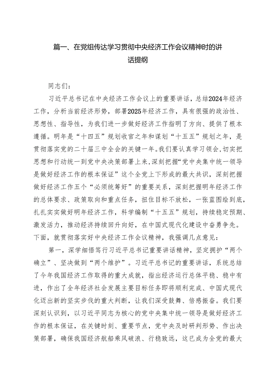 在党组传达学习贯彻中央经济工作会议精神时的讲话提纲（共10篇）.docx_第2页