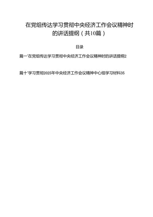在党组传达学习贯彻中央经济工作会议精神时的讲话提纲（共10篇）.docx