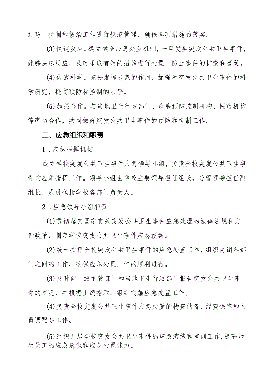 镇中学传染病突发公共卫生事件应急预案四篇.docx_第2页