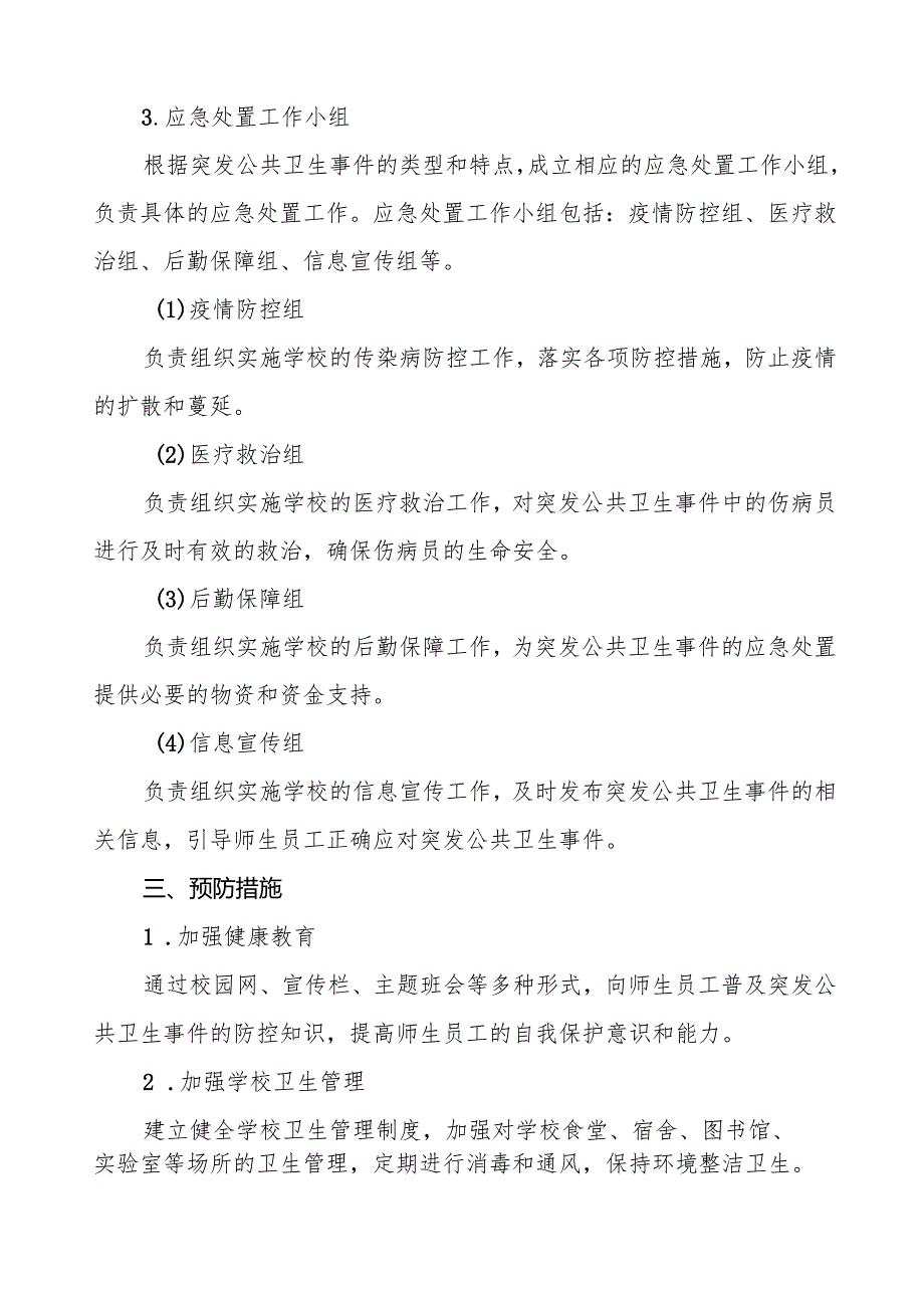 镇中学传染病突发公共卫生事件应急预案四篇.docx_第3页