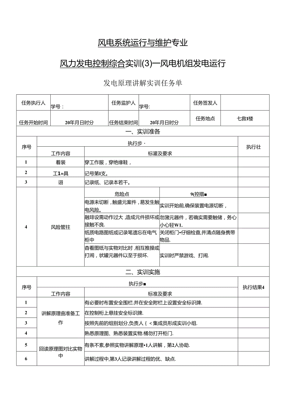 《风力发电控制综合实训》——2发电原理讲解实训.docx_第1页