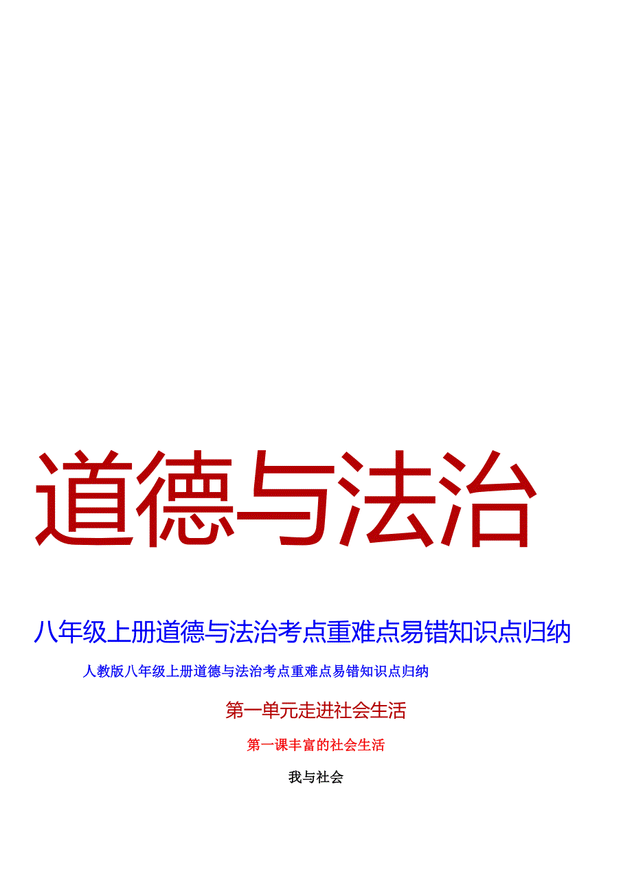 人教版八年级上册道德与法治考点重难点易错知识点归纳(1).docx_第1页