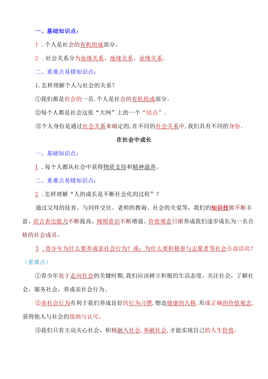 人教版八年级上册道德与法治考点重难点易错知识点归纳(1).docx_第2页