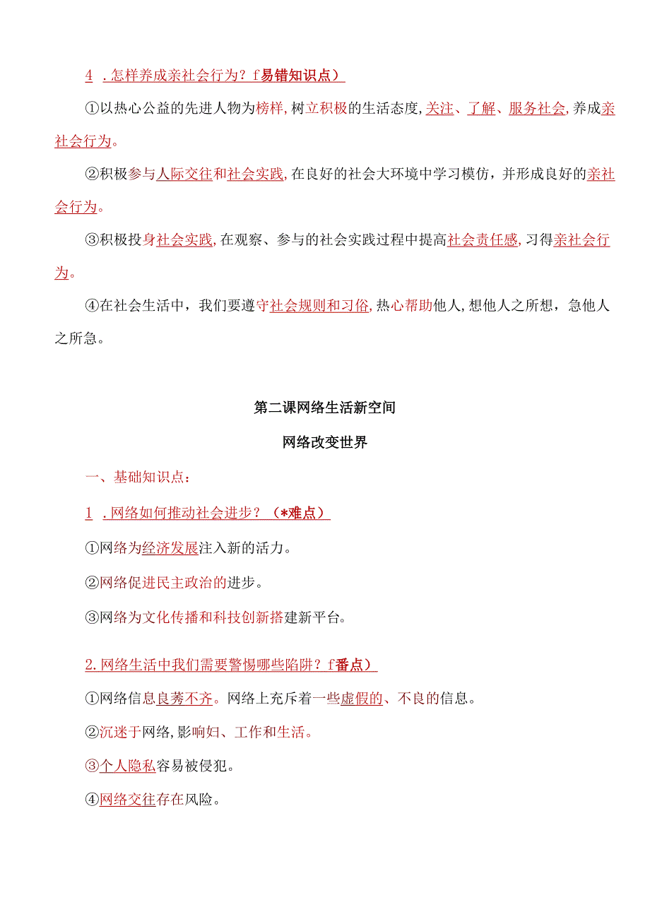 人教版八年级上册道德与法治考点重难点易错知识点归纳(1).docx_第3页