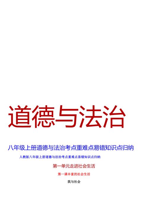 人教版八年级上册道德与法治考点重难点易错知识点归纳(1).docx