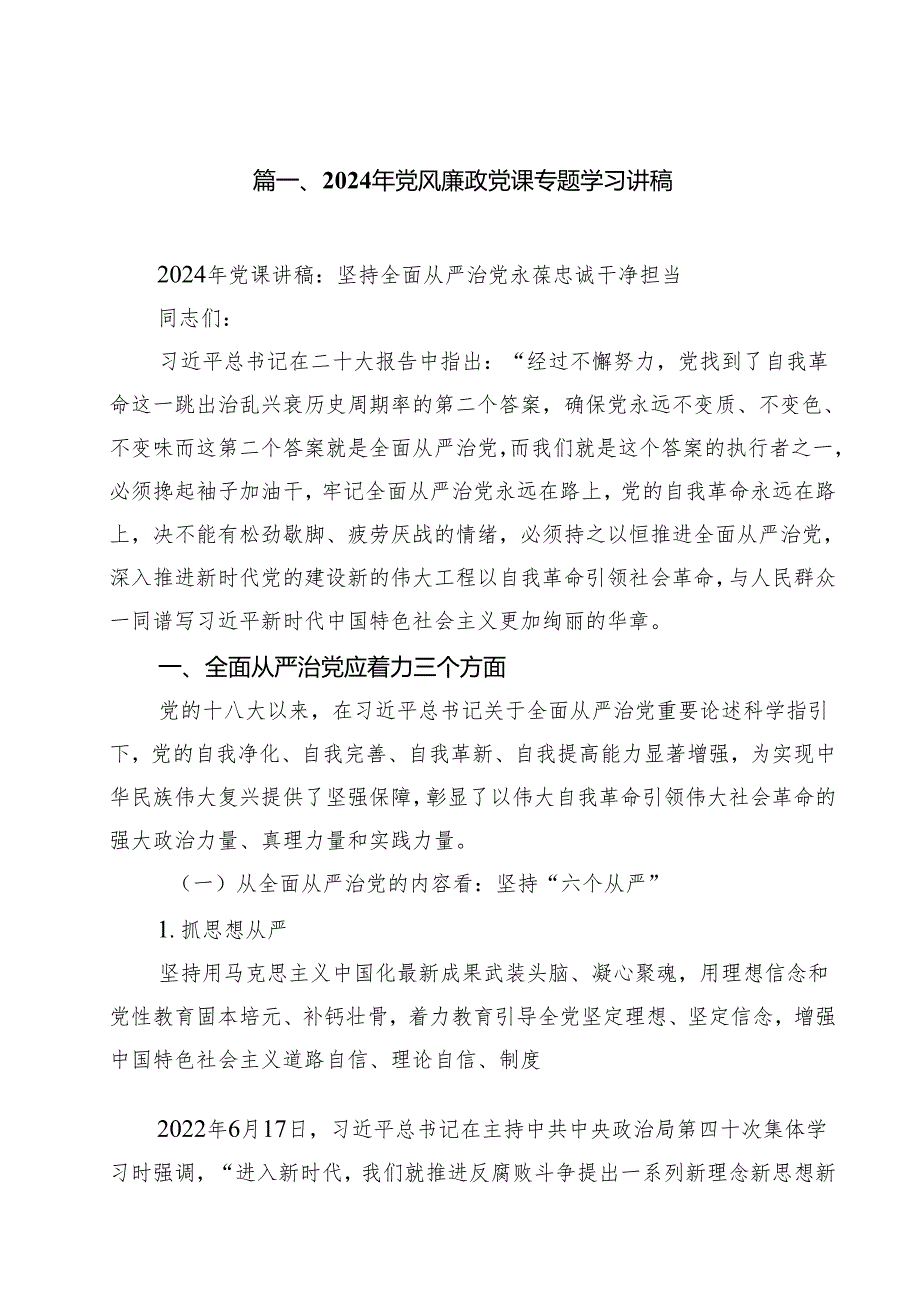2024年党风廉政党课专题学习讲稿15篇(最新精选).docx_第2页