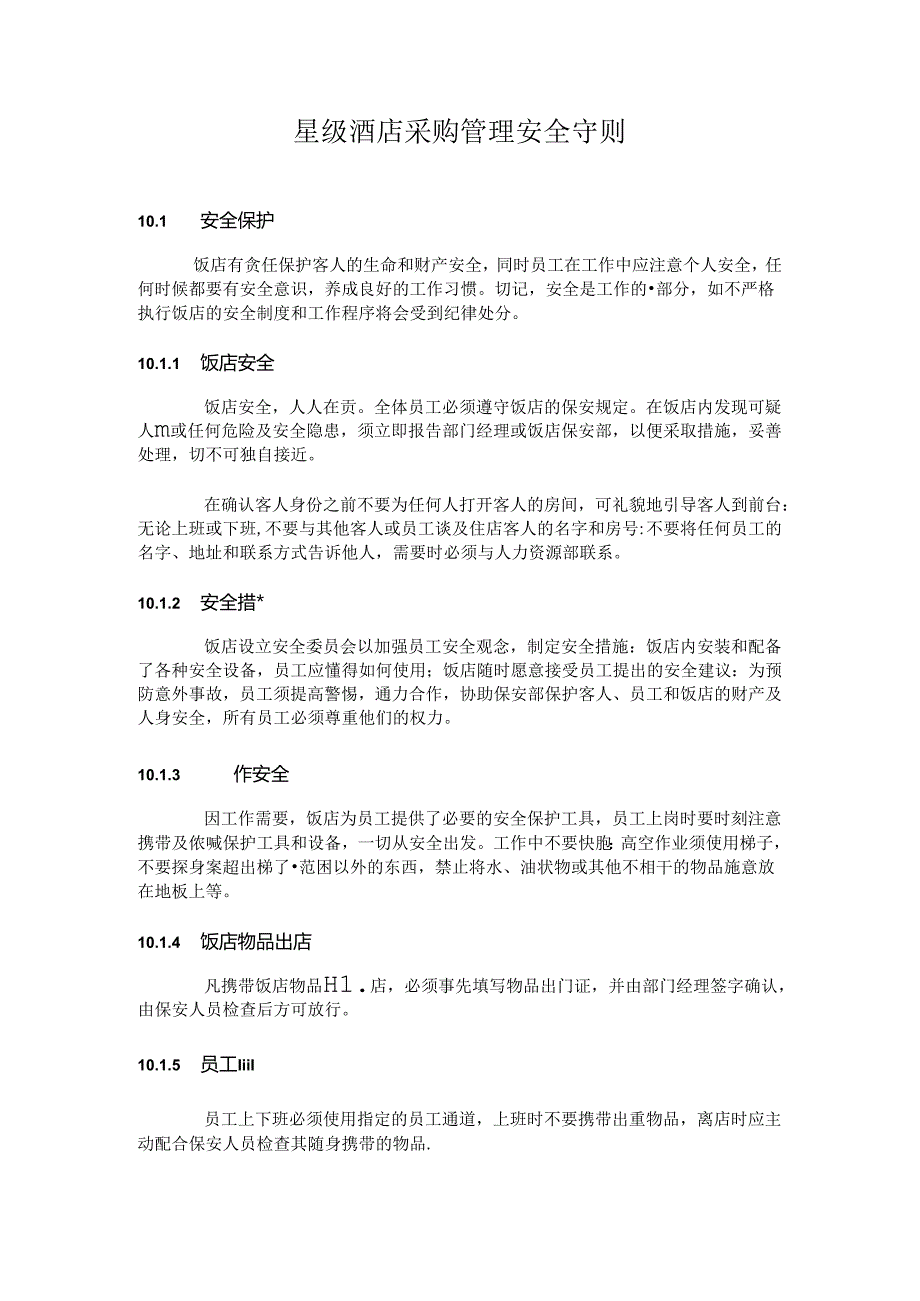 星级酒店采购管理安全守则.docx_第1页