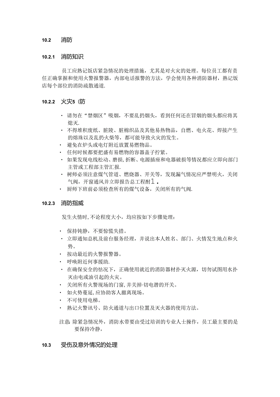 星级酒店采购管理安全守则.docx_第2页