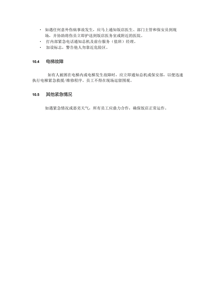 星级酒店采购管理安全守则.docx_第3页