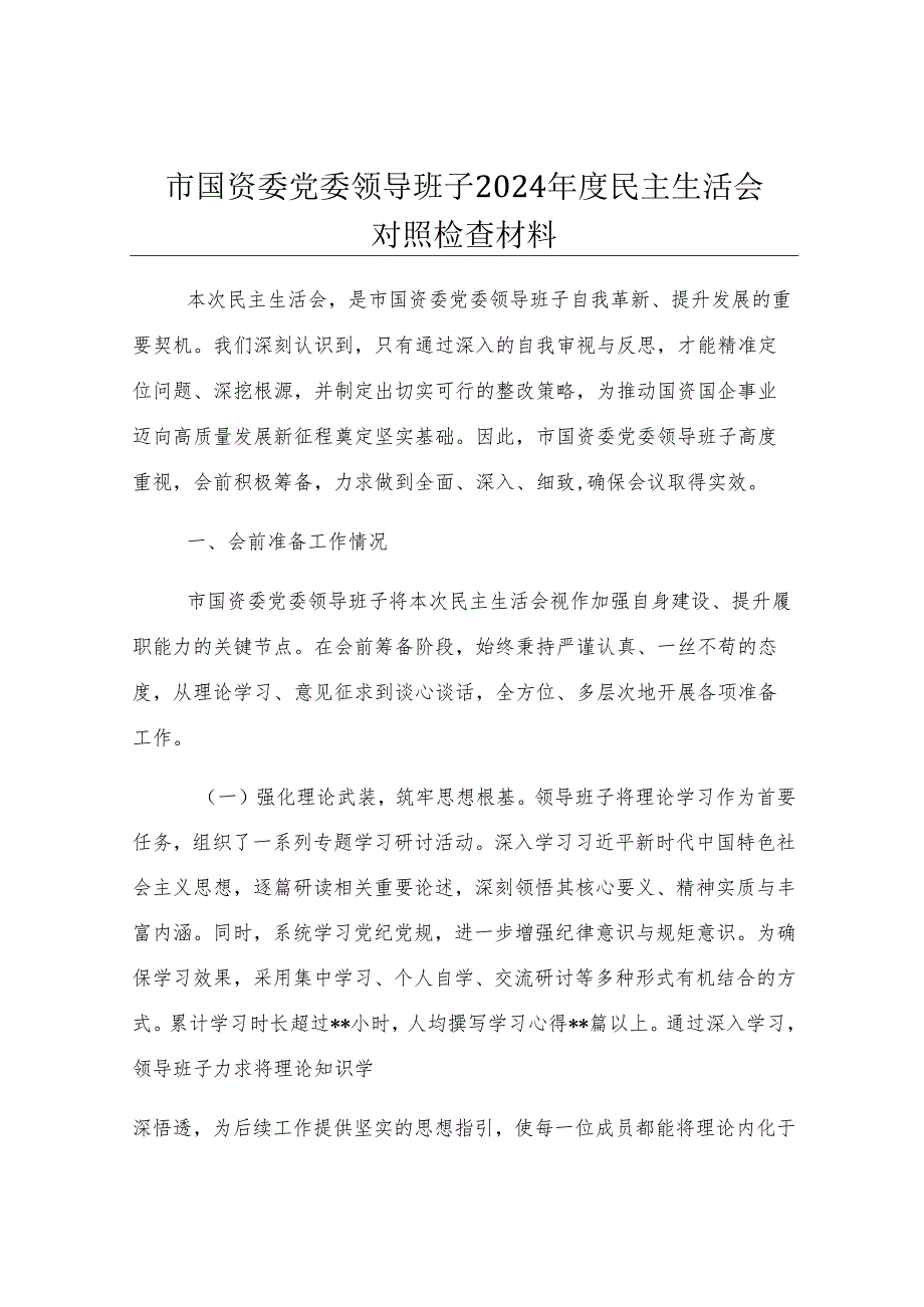 市国资委党委领导班子2024年度民主生活会对照检查材料.docx_第1页