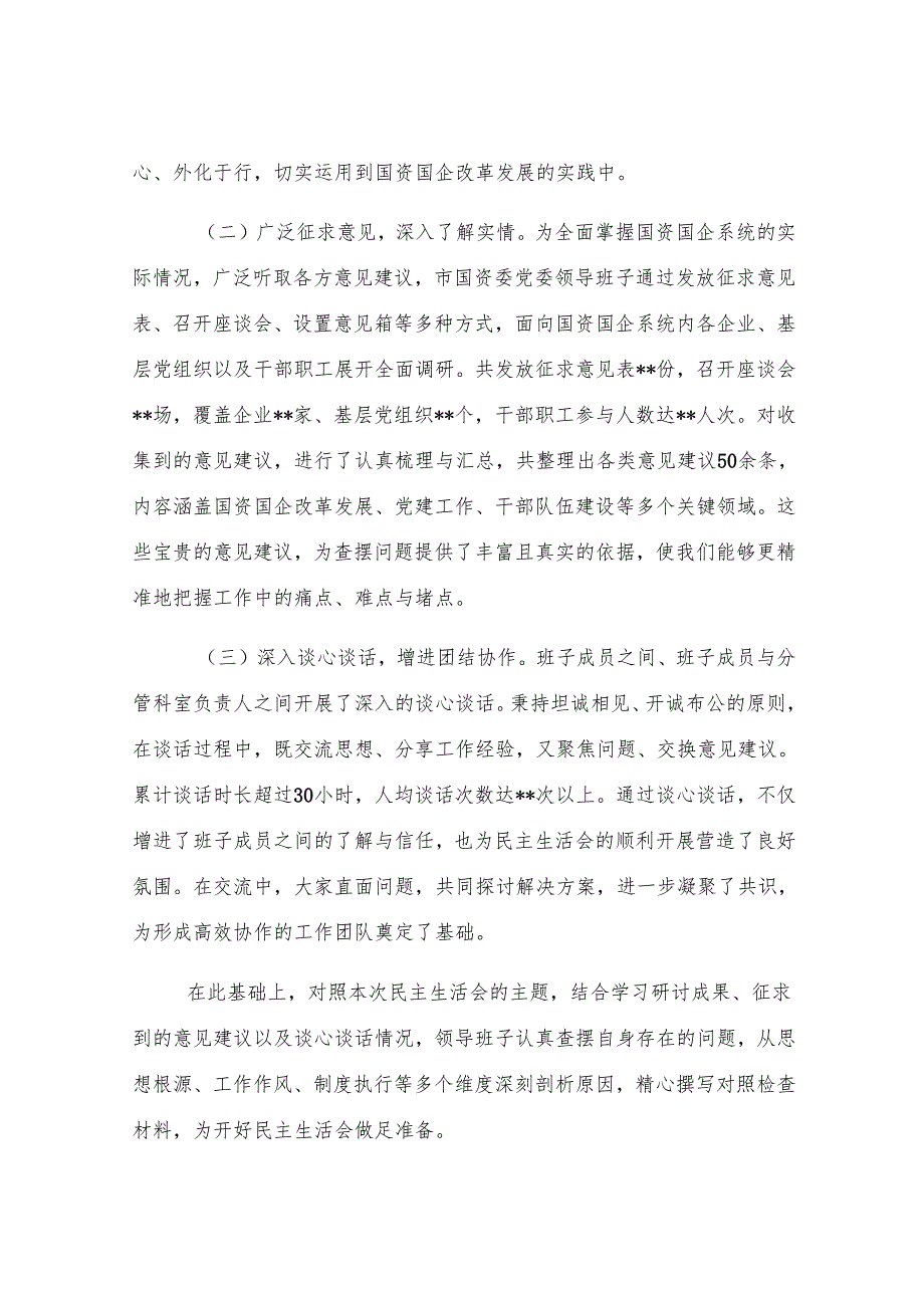 市国资委党委领导班子2024年度民主生活会对照检查材料.docx_第2页