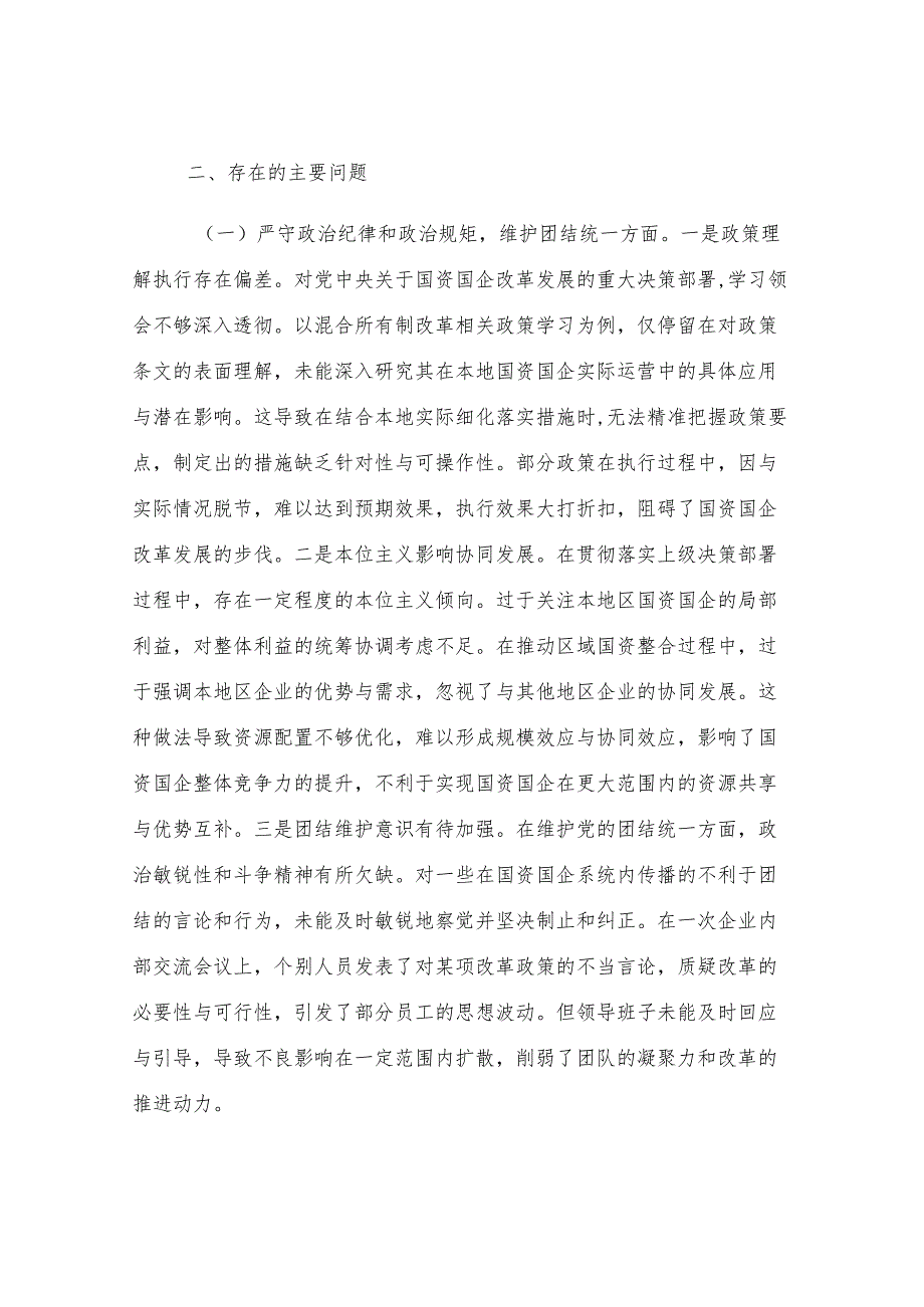 市国资委党委领导班子2024年度民主生活会对照检查材料.docx_第3页