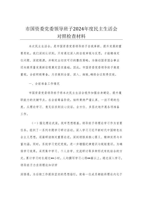市国资委党委领导班子2024年度民主生活会对照检查材料.docx