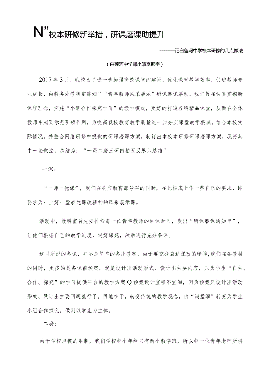 校本研修新举措研课磨课助提升.docx_第1页
