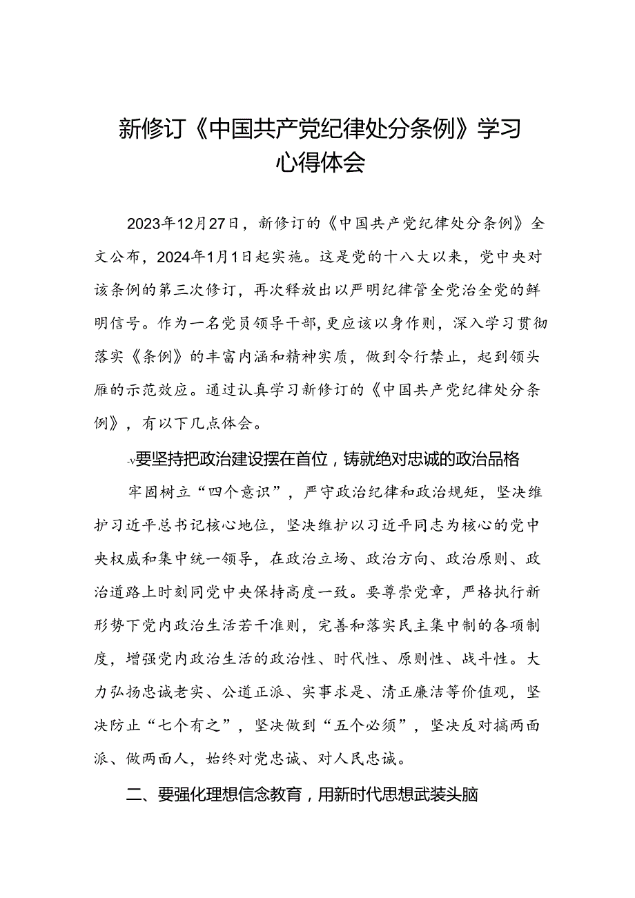 学习2024新修订版《中国共产党纪律处分条例》心得感悟三十篇.docx_第1页