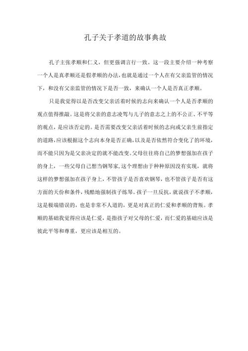孔子关于孝道的故事典故.docx