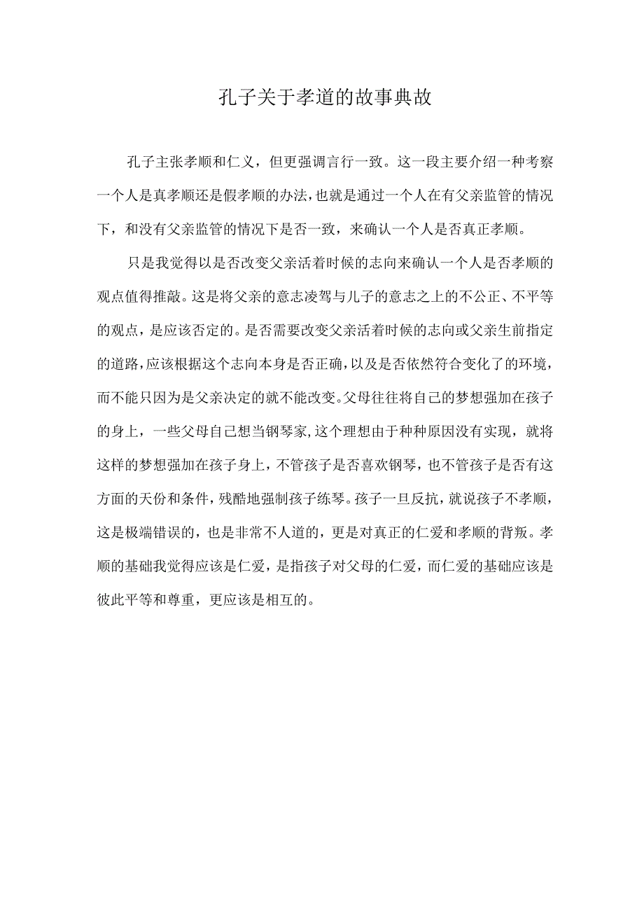 孔子关于孝道的故事典故.docx_第1页