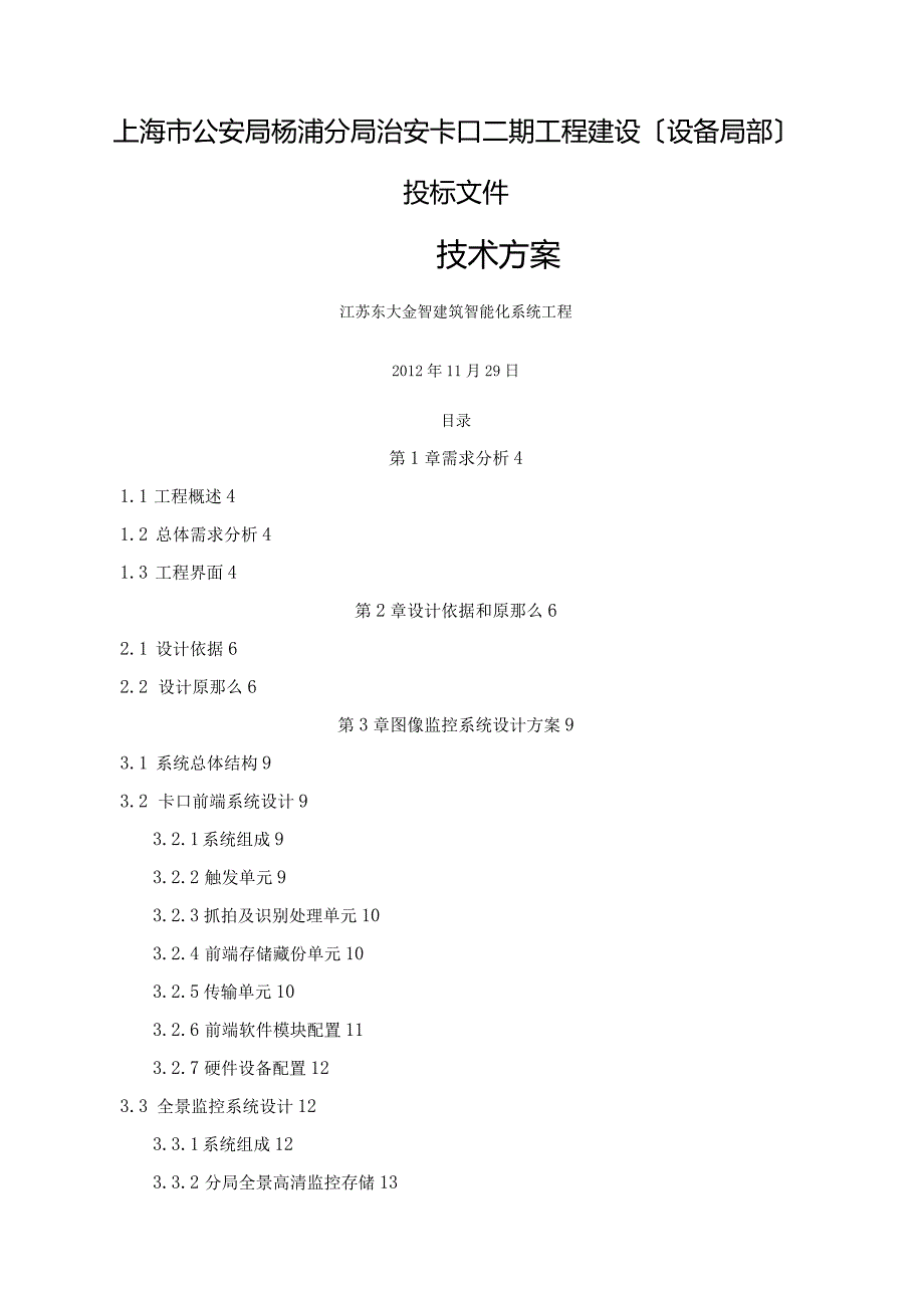 治安卡口投标技术文件.docx_第1页