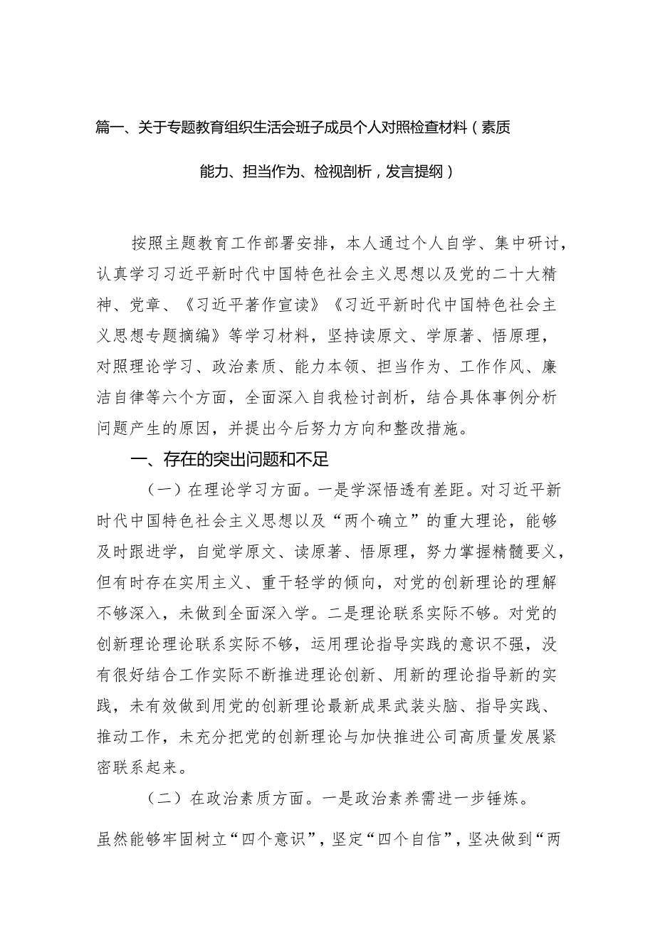 关于专题教育组织生活会班子成员个人对照检查材料（素质能力、担当作为、检视剖析发言提纲）12篇（精选版）.docx_第2页