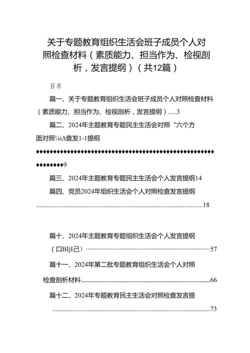 关于专题教育组织生活会班子成员个人对照检查材料（素质能力、担当作为、检视剖析发言提纲）12篇（精选版）.docx