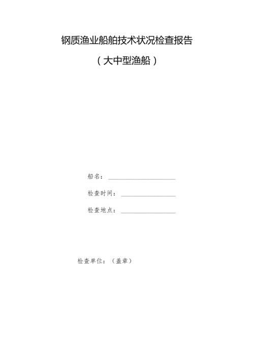 钢质渔业船舶技术状况检查报告.docx