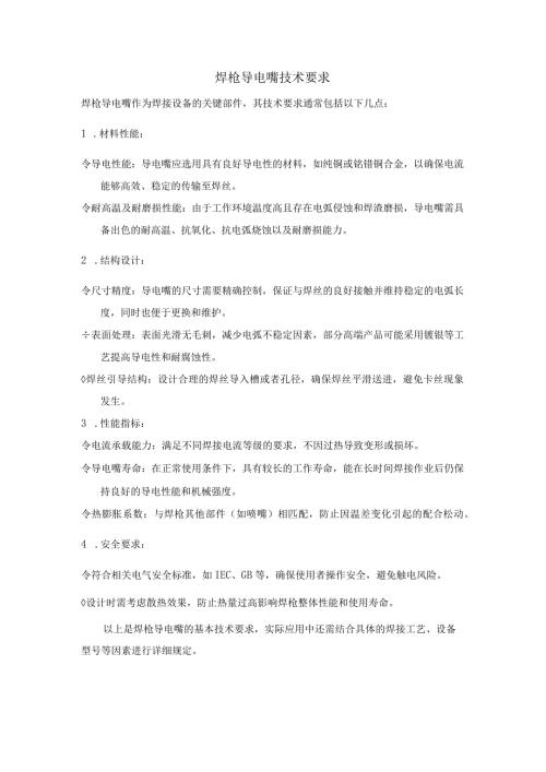 焊枪导电嘴技术要求.docx