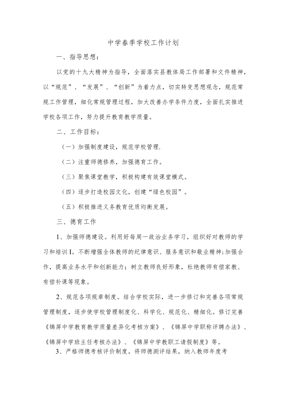 中学季学校工作计划.docx_第1页