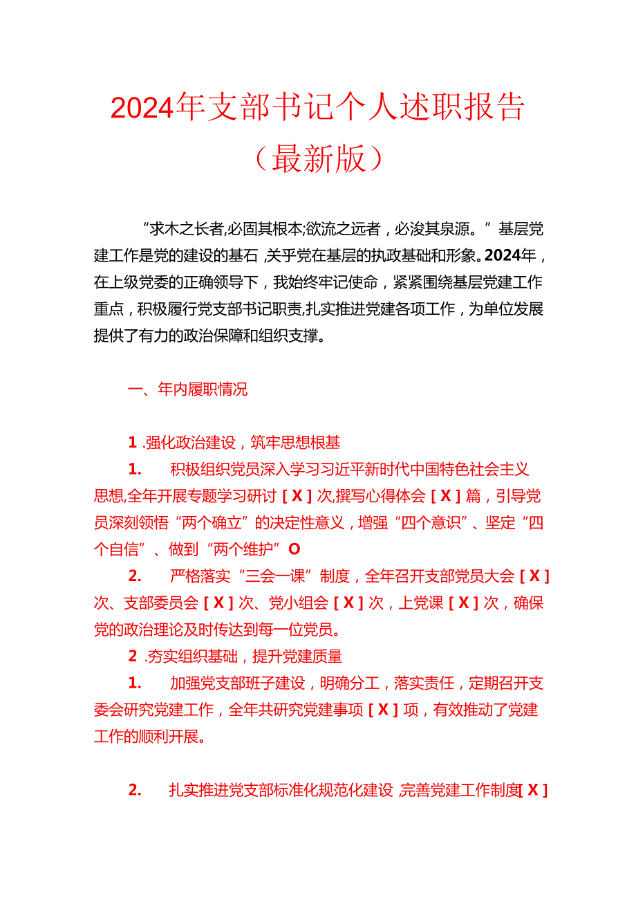 2024年支部书记个人述职报告（最新版）.docx_第1页