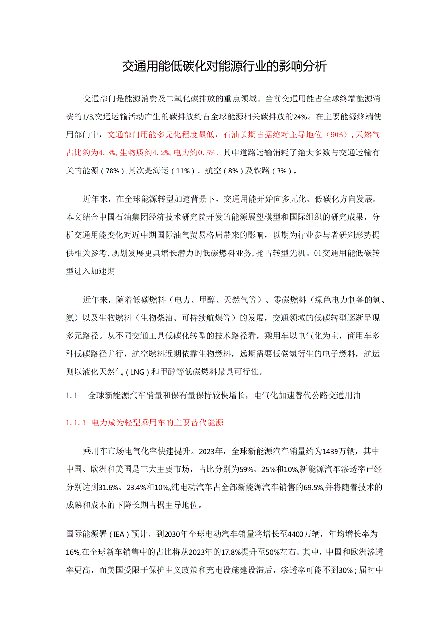 交通用能低碳化对能源行业的影响分析.docx_第1页