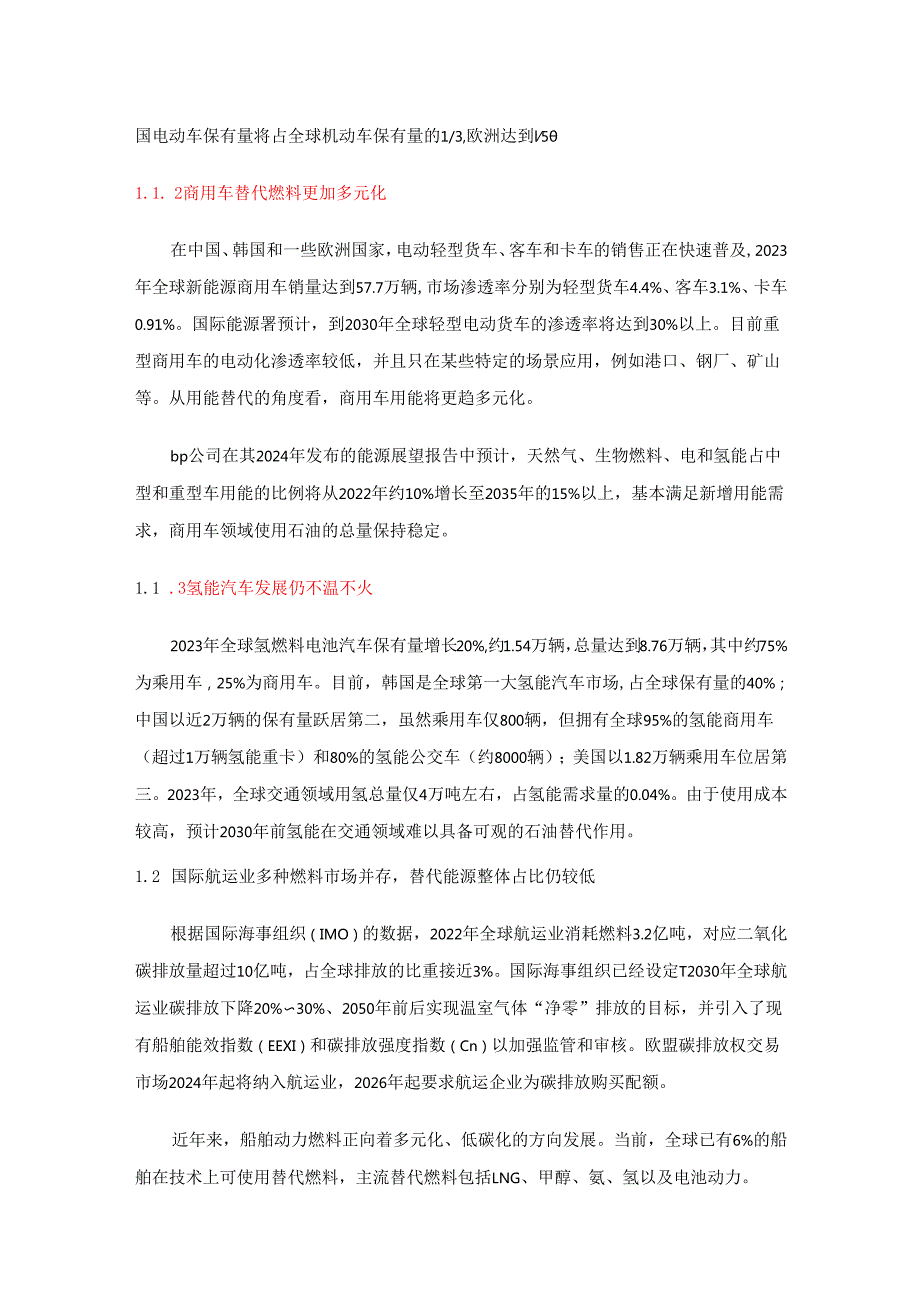 交通用能低碳化对能源行业的影响分析.docx_第2页