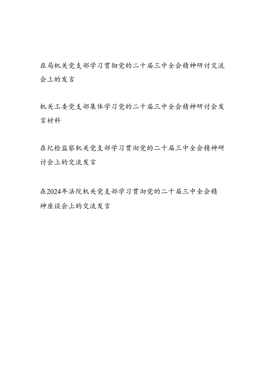 机关党支部学习贯彻党的二十三中全会精神研讨会上的交流发言4篇.docx_第1页