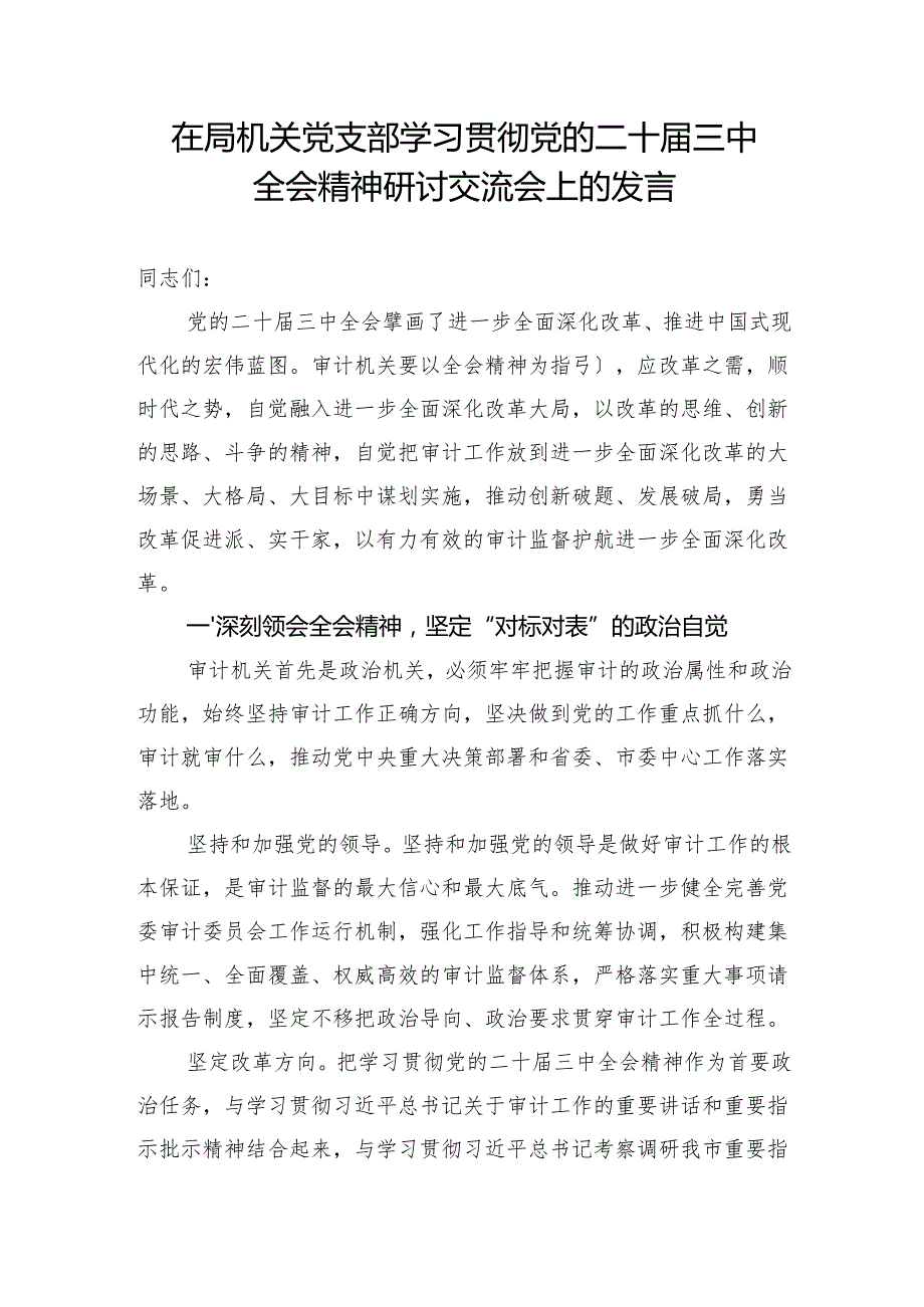 机关党支部学习贯彻党的二十三中全会精神研讨会上的交流发言4篇.docx_第2页