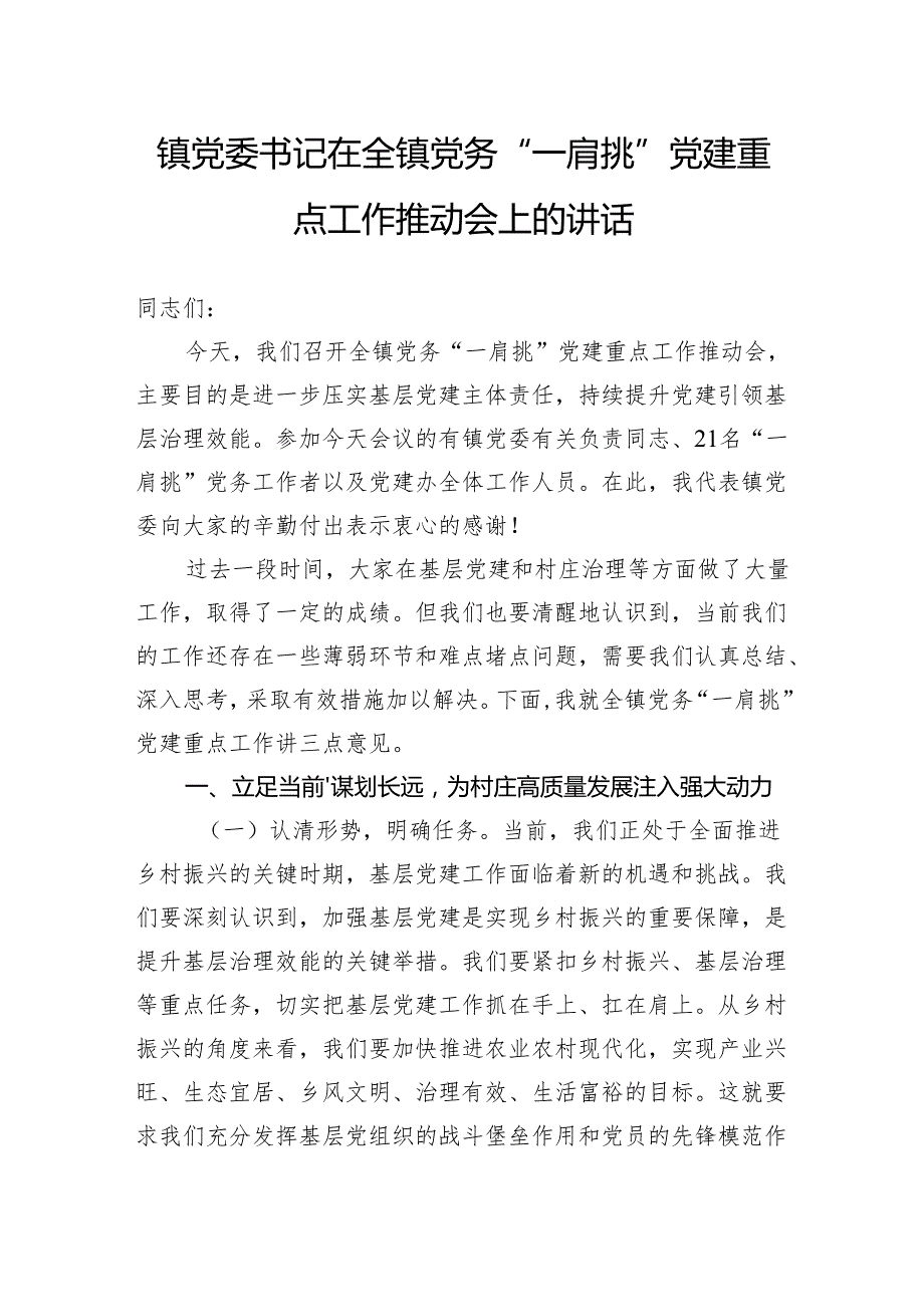 镇党委书记在全镇党务“一肩挑”党建重点工作推动会上的讲话.docx_第1页